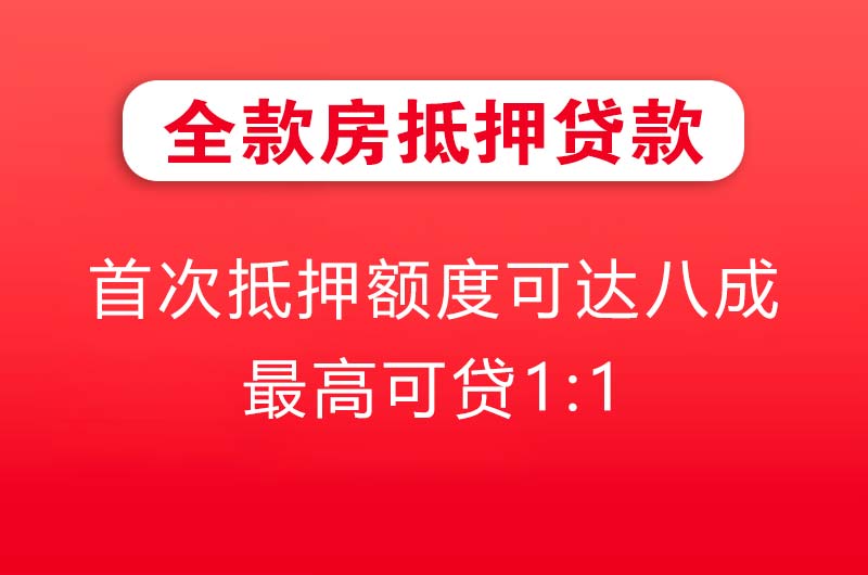 遵义全款房抵押贷款