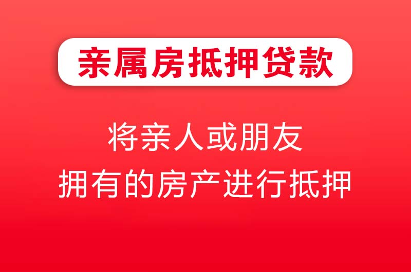 遵义亲属房抵押贷款